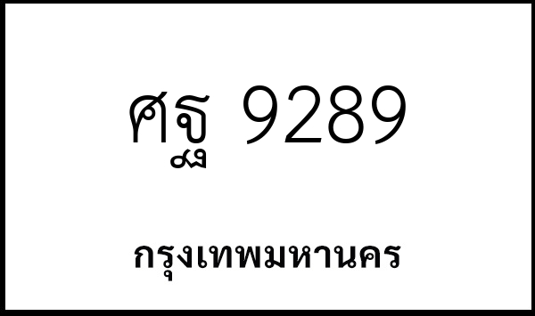 ศฐ 9289